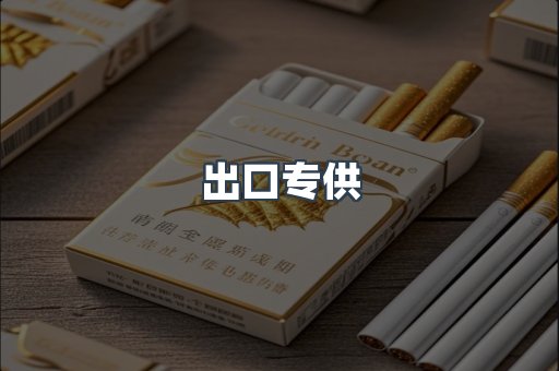 出口专供